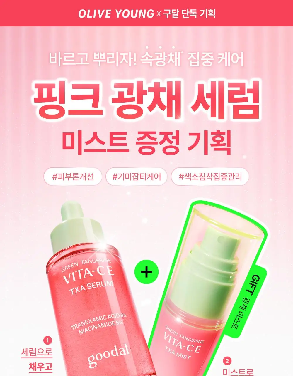 [흔적조준세럼/트라넥6%] 구달 청귤 비타C E TXA 세럼 30ml 기획 (+TXA 미스트 50ml) 상세페이지 1